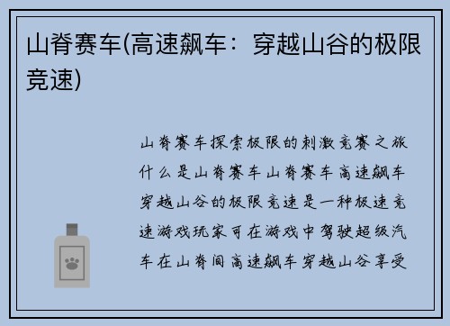 山脊赛车(高速飙车：穿越山谷的极限竞速)