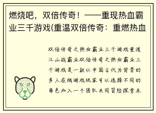 燃烧吧，双倍传奇！——重现热血霸业三千游戏(重温双倍传奇：重燃热血霸业三千的游戏续写)