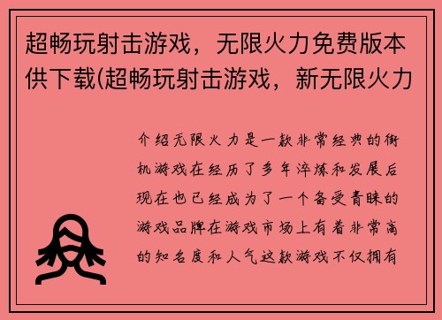 超畅玩射击游戏，无限火力免费版本供下载(超畅玩射击游戏，新无限火力版本免费下载！)