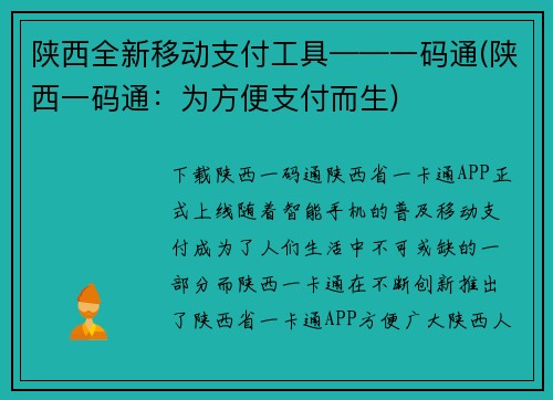 陕西全新移动支付工具——一码通(陕西一码通：为方便支付而生)