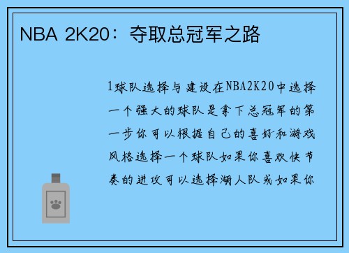 NBA 2K20：夺取总冠军之路