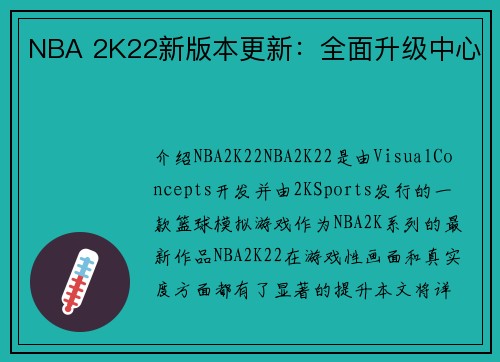 NBA 2K22新版本更新：全面升级中心