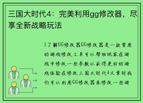 三国大时代4：完美利用gg修改器，尽享全新战略玩法