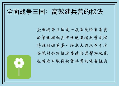 全面战争三国：高效建兵营的秘诀