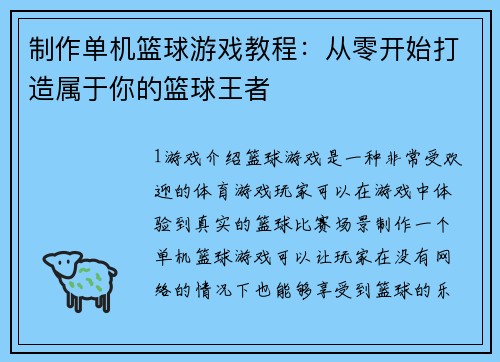 制作单机篮球游戏教程：从零开始打造属于你的篮球王者